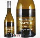 Domaine Francois Mikulski / Meursalt Premier （1er） Cru Charmes 2021 Bourgogne White Dry ドメーヌ　フランソワ　ミクルスキ　ムルソー　プルミエ（1er）　クリュ　シャルム 生産者 ドメーヌ・フランソワ・ミクルスキ 生産地 ブルゴーニュ地方コート・ド・ボーヌ地区ムルソー村1級畑シャルム A O C ムルソー・プルミエ・クリュ・シャルム 畑の位置 下部のレ・シャルム・ドス ブドウ品種 シャルドネ100％ 平均樹齢50年 生産工程 オーク樽で 18ヶ月熟成 タイプ 白の辛口 特　徴 優しいふくらみとしっかりミネラルを思わせる風味があります。ミモザやライラックなどの花の香りや蜂蜜、スパイス、炒ったナッツのニュアンスなど複雑味があり、ボリューム感が素晴らしいバランスを保っています。 料理 チーズ 濃厚なソースやグラタン仕立ての白身肉（鶏や仔牛肉）や白身の魚料理によくあう。 &nbsp;飲み頃温度 10°C&#12316;14°C&nbsp; &nbsp;農法　 ビオロジック&nbsp; &nbsp;評価情報 アランメドウズ　 92 [2023/06] ■ ご確認ください ■ 当該商品は自社販売と在庫を共有しているため、在庫更新のタイミングにより、在庫切れの場合やむをえずキャンセルさせていただく可能性があります。 様々な贈り物にご利用いただけます。 季節のご挨拶 お正月 御年賀 お年賀 御年始 母の日 父の日 初盆 御中元 お中元 残暑御見舞 残暑見舞い 敬老の日 寒中お見舞 クリスマス プレゼント お歳暮 御歳暮 春 夏 秋 冬 日常の贈り物 内祝い 御見舞 退院祝い 全快祝い 快気祝い 快気内祝い 引っ越し 志 進物 寸志 粗品 のし 熨斗 挨拶ギフト お返しギフト 新築祝い 引っ越し祝い 退職祝い ギフト お祝い 御祝い 金婚式御祝 銀婚式御祝 御結婚お祝い ご結婚御祝い 御結婚御祝 結婚祝い 結婚内祝い 結婚式 御新築祝 新築御祝 新築内祝い 祝御新築 祝御誕生日 バースデー バースディ バースディー 昇進祝い 昇格祝い 就任 御礼 お礼 謝礼 御返し お返し お祝い返し 御祝いアランメドウズ　92 ドメーヌ・フランソワ・ミクルスキー ムルソー・プルミエ・クリュ・シャルム　2021年　750ml ■ドメーヌ・フランソワ・ミクルスキ■ 　現当主フランソワ・ミクルスキ氏が1991年にムルソー村に創設し、初ヴィンテージが翌年の1992年と言うまだ歴史の若いドメーヌですが、すでにブルゴーニュ最高の白の造り手として注目を集めています。 ムルソー村を中心に7.4ha所有し、ビオロジック農法を実践し、酵母も自然酵母を用いて造られるワインは、はつらつとした力強さとしなやかさのある、非常に洗練されたスタイルの素晴らしいもので、かのロバート・パーカー氏も高く評価しています。 ミクルスキ夫妻が愛好するカナダの画家ジャン・ぺール・リオペル氏（1978年のCH．ムートン・ロートシルトのラベルを手がけた画家）の「コート・ソヴァージュ」という作品の一部がワインによって異なる絵が用いられていましたが、リオペル氏の死去に伴って2004ヴィンテージのラベルが最後となり、2005ヴィンテージからは、蔵での識別用にチョークで書かれるような手書き風のデザインに変更されています。（・・・詳細＆一覧） ■ムルソー・プルミエ・クリュ・シャルム■ 　ムルソーを代表する6つのプルミエ・クリュの一つであるシャルムは、ピュリニィ・モンラッシェに隣接し、31.1179haというムルソーでも最大の面積を誇る1級畑のために、ワインも広い幅のものが生産されています。 口に含むと力強さが感じられ、ムルソー特有の豊満さと華やかさを備え、しっかりとした骨格でかなりの粘性を持ち、すべての要素が開花するまで時間を要する長期熟成タイプで、また、優れたものは、じつに肉感的でふっくらとし、驚くほど強いミネラル風味を備えることもあります。 中でも、ミクルスキの所有するシャルムの区画は、崩積層石灰質（バラバラに崩れ落ちて広がった岩石を支える土壌）で、花の様な香り、白コショウ、ムスクやジンジャーなどの趣があり、口の中でスパイスの風味が現れ、白っぽい果実のコンフィの要素も混在する、熟していて、深みのあるタイプで熟成に値すると高く評価されています。 また、シャルムの畑は、上部のレ・シャルム・ドスュ（14.2843ha）、下部のレ・シャルム・ドス（16.8336ha）の上下2区画で形成され、上部をドスュ（Dessus）、下部をドスー(Dessuos)と言います。 巧妙な1級畑同士を比較すると、「シャルム」は「ペリエール」「ジュヌブリエール」よりソフトでエレガントな印象。優しいふくらみがあり、ミネラルの芯がしっかりあります。ミモザやライラックなどの花の香りやハチミツ香、スパイス香、炒ったナッツのニュアンスなどの複雑味があり、ボリューム感とミネラルが素晴らしいバランスを保っています。