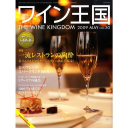 ワイン王国50号　2009年 05月号 【雑誌】