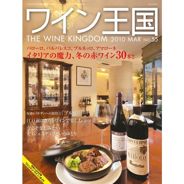 【300円OFFクーポン配布中！7/11まで】ワイン王国55号　2010年 3月号 【雑誌】