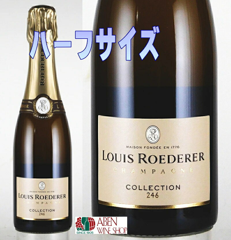 （ハーフサイズ）ルイロデレール コレクション 246 ハーフ／375ml 【シャンパーニュ白／発泡系】【発泡】【辛口】【正規品】