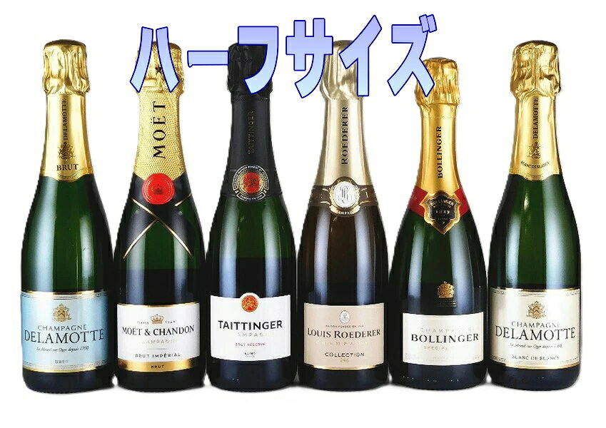名門 シャンパーニュ ハーフ 375ml 6本セット 【送料無料】【正規品】