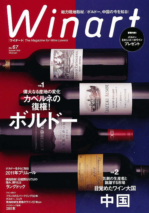 ワイナート　67号　2012年 07月号　（特集　偉大なる産地の変化　　カベルネの復権！　ボルドー） 【雑誌】