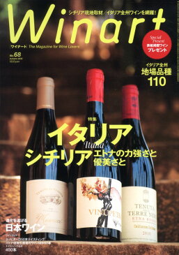 ワイナート　68号　2012年 09月号　（特集　イタリア　シチリア　エトナの力強さと優美さ！　） 【雑誌】