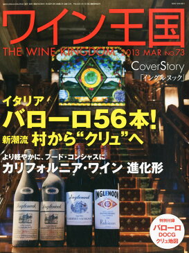 ワイン王国73号　2013年3月号　NO73 【雑誌】