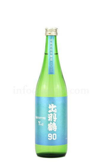 【日本酒】 出羽鶴90 試験栽培米醸造酒 Prototype Y #2 720ml