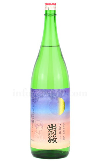 【日本酒】 出羽桜 夕月夜 純米吟醸 生詰 1.8Lのサムネイル
