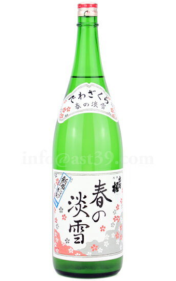 【日本酒】 出羽桜 春の淡雪 新酒しぼりたて 本醸造おり酒 本生 R7BY 1.8L（要冷蔵）