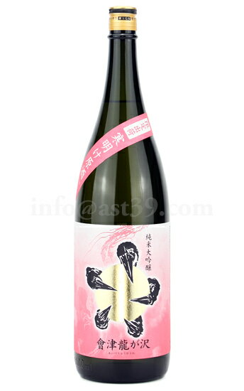 【日本酒】 會津龍が沢 寒明け原酒 純米大吟醸 1800ml