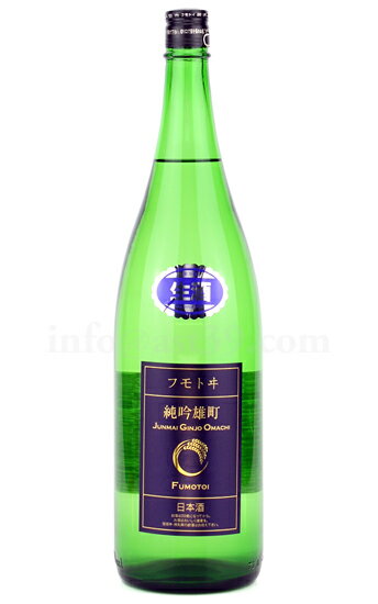 【日本酒】 フモトヰ(麓井) 純吟雄町 生酒 R5BY 1800ml (要冷蔵)