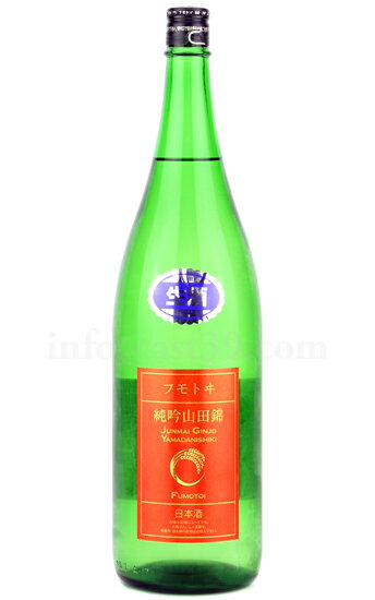 【日本酒】 フモトヰ(麓井) 山田錦 純米吟醸 生酒 R5BY新酒 1.8L（要冷蔵）