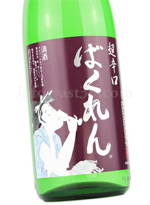 【日本酒】 ばくれん 超辛口吟醸 1.8L 2