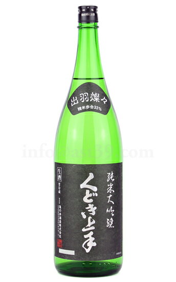 【日本酒】 くどき上手 出羽燦々33％ 純米大吟醸 本生 R5BY 1.8L（要冷蔵）