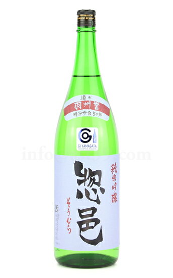 【日本酒】 惣邑 羽州誉 純米吟醸 1.8L