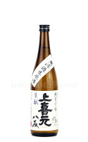 【日本酒】 上喜元 八反 生もと純米吟醸 無濾過生原酒 720ml（要冷蔵）