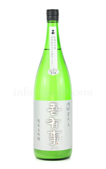 【日本酒】 吾有事 雲の上 純米大吟醸 うすにごり生 R2BY新酒 1.8L（要冷蔵）