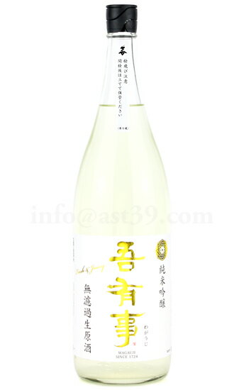 【日本酒】 吾有事 fresh&juicy 純米吟醸 無濾過生原酒 (白ラベル) R5BY 1.8L（要冷蔵）