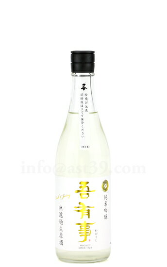 【日本酒】 吾有事 fresh&juicy 純米吟醸 無濾過生原酒 (白ラベル) R5BY 720ml（要冷蔵）のサムネイル