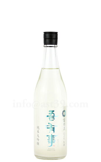 【日本酒】 吾有事(わがうじ) 雲の上 純米大吟醸 にごり生 R4BY 720ml（要冷蔵）