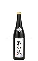 【日本酒】 雅山流 極月 袋採り純米大吟醸 720ml