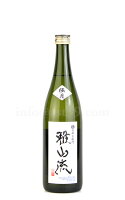 【日本酒】 雅山流 極月 袋採り純米大吟醸 720ml