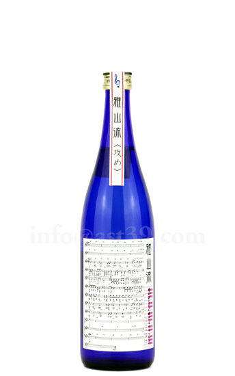 【日本酒】 雅山流 昔のあなたに捧げるラヴソング 純米大吟醸 攻め 720ml