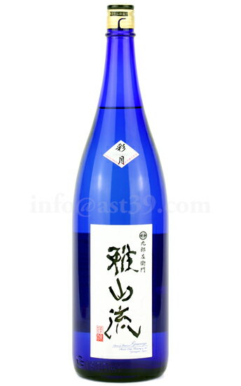 【日本酒】 雅山流 彩月 しぼりたて純吟無濾過生原酒 R5BY 1.8L（要冷蔵）