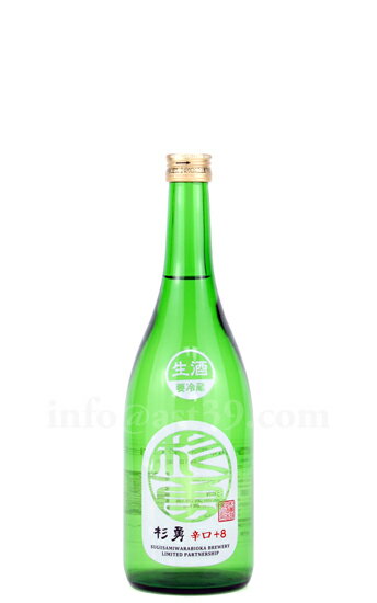 【日本酒】 杉勇 特別純米辛口＋8 生 2024 720ml（要冷蔵）