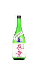 【日本酒】 嵐童 純米吟醸 生 R5BY 720ml（要冷蔵）