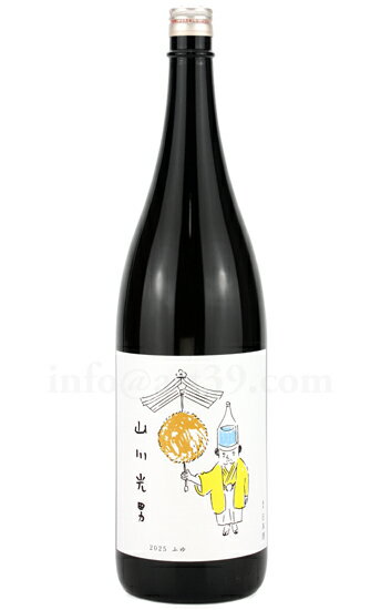 【日本酒】 山川光男 2025 ふゆ 1800ml