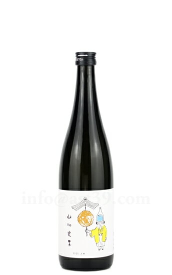 【日本酒】 山川光男 2025 ふゆ 720ml