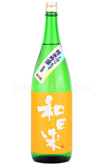 【日本酒】 和田来 改良信交 純米吟醸 生酒 R5BY 1800ml(要冷蔵)