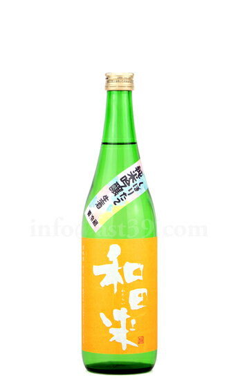 【日本酒】 和田来 改良信交 純米吟醸 生酒 R5BY 720ml(要冷蔵)