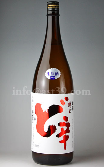 【日本酒】 白瀑 ど辛 純米生原酒 1.8L（要冷蔵）