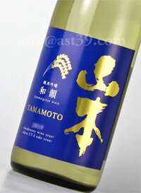 【日本酒】山本和韻純米吟醸