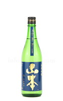 【日本酒】山本 インディゴブルー 純米吟醸 720ml
