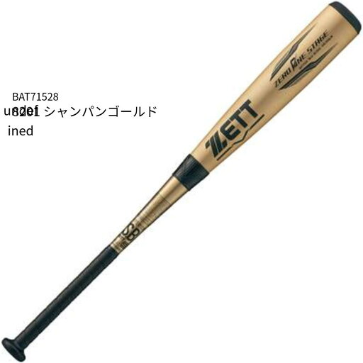 【ゼット】ジュニア 軟式アルミバット ゼロワンステージ 軟式バット/バット アルミ/バット 軟式/ZETT(BAT71528) 8201 シャンパンゴールド 【ゼット】ジュニア 軟式アルミバット ゼロワンステージ 軟式バット/バット アルミ/バット 軟式/ZETT(BAT71528) 8201 シャンパンゴールド