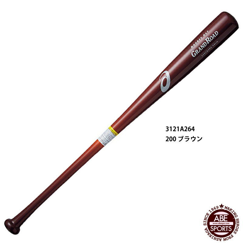 【アシックス】 GRAND ROAD グランドロード 軟式バット 軟式木製バット/BASEBALL/asics (3121A264) 200 ブラウン