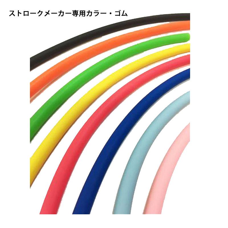 ネコポス選択可 【ソルテック】ストロークメーカー専用カラー・ゴム (Color Tubings for Strokemaker Paddles)替えゴム/SOLTEC (KAEGOMU)201322