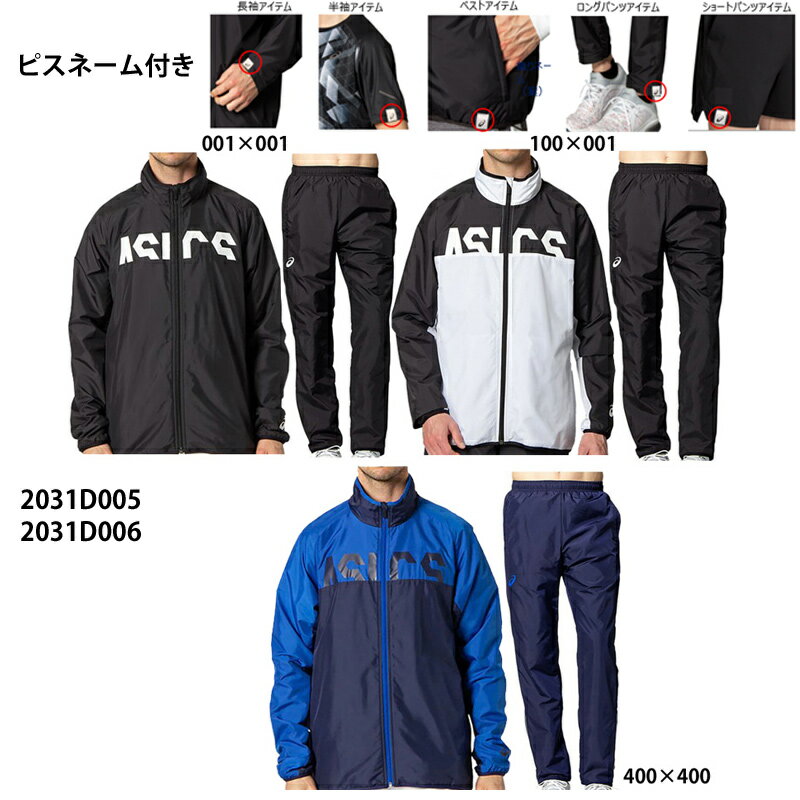 【アシックス】CA裏トリコットブレーカージャケット＆パンツ 上下セット/上下組/上下/ASICS（2031D005,2031D006）