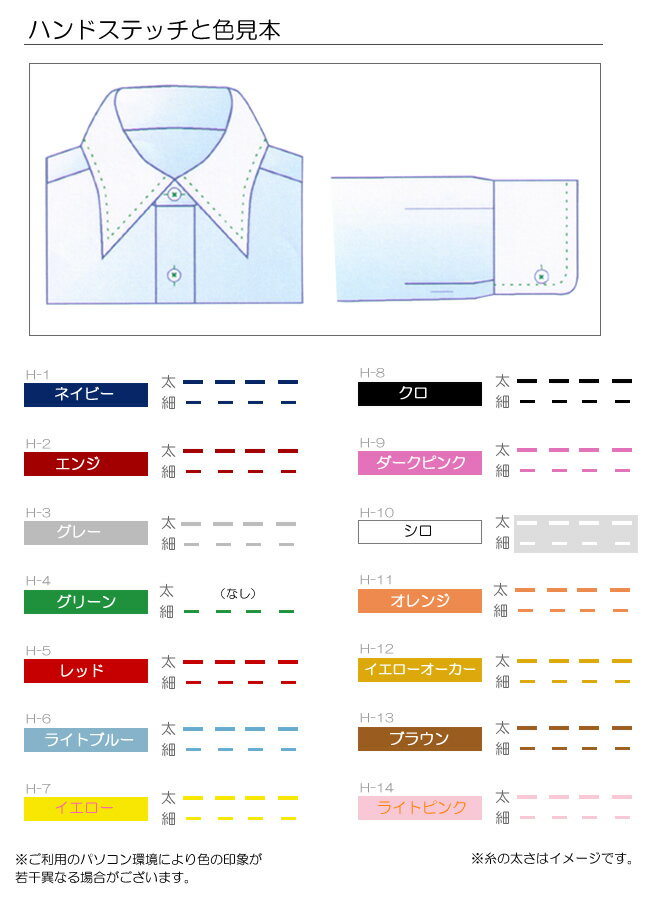 ハンドステッチ色指定◆◇対象商品◇◆[オーダーシャツ]