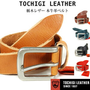 レザーベルト ベルト 栃木レザー 無地 牛革 本革メンズベルト レザーベルト 全5色 TOCHIGI LEATHER