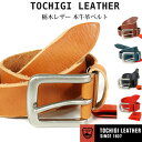 栃木レザー ベルト 栃木レザー 無地 牛革 本革メンズベルト レザーベルト 全5色 TOCHIGI LEATHER