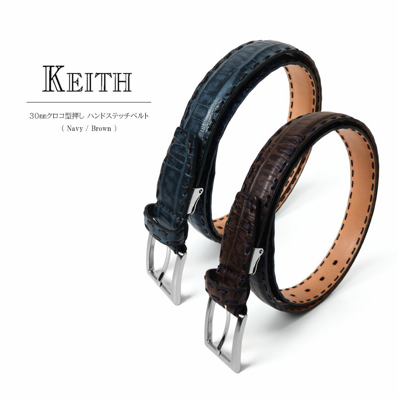 KEITH 30mmクロコ型押しハンドステッチベルトベルト メンズ レザー 牛革 ブランド カジュアル クロコ ハンド ステッチ デザイン チノパン デニム ネイビー ブラウン