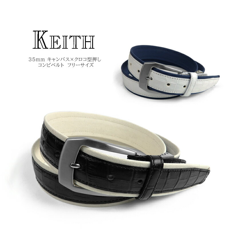 KEITH 35mm キャンバス×クロコ型押し コンビベルト フリーサイズベルト メンズ ブランド レザー 牛革 カジュアル デザイン チノパン デニム ブラック ホワイト ネイビー