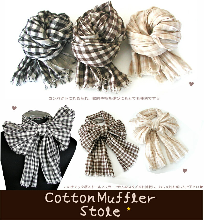 ギンガムチェック柄コットンストールブラック(黒) ベージュ ブラウン(茶) コットン素材