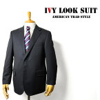 IVY SUITS アイビールック アメリカン・トラディショナルスーツ(アイビー系/アメリカン・トラッド)オーダーメードスーツ