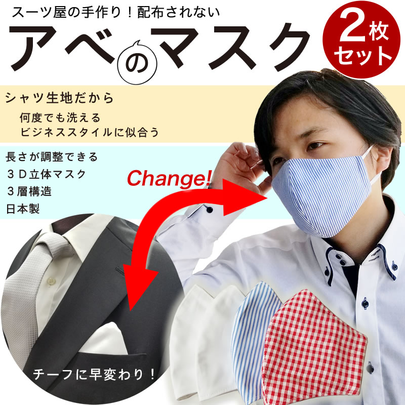 アベのマスク 2枚セット 布マスク 大人 洗える 日本製 布地 おしゃれ ワイシャツ生地 洗濯 立体 職人手作り 男女兼用 アベノマスク