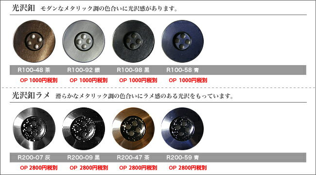 Rakuten - 光沢ボタン◆◇対象商品◇◆[ワンランク上仕立て専用]