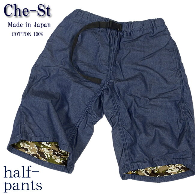[Che-St][チェスト][S.]コットンハーフパンツ[デニム/青/ブルー/迷彩][コットン100%][日本製][ブランド]