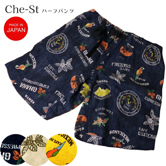 Rakuten - ハーフパンツ 半ズボン カフェ Cafe Che-St チェスト S. カジュアル コットンパンツ 紺 / ナチュラル オフホワイト / マスタード 日本製 コットン 麻